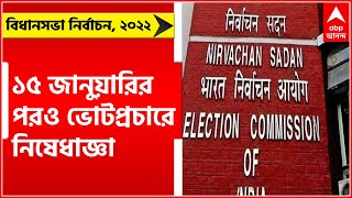 Assembly Election 2022: ৫ রাজ্যে ১৫ জানুয়ারির পরও ভোটপ্রচারে বহাল নিষেধাজ্ঞা | Bangla News