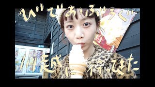 【VLOG】川越に遊びに行ったよ〜。の巻