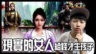 現實的女人，給錢才生孩子！【叫我官老爺】手機遊戲｜chu玩遊戲