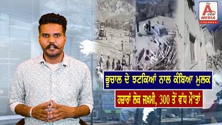 ਭੂਚਾਲ ਦੇ ਝਟਕਿਆਂ ਨਾਲ ਕੰਬਿਆ ਮੁਲਕ, ਹਜ਼ਾਰਾਂ ਲੋਕ ਜਖ਼ਮੀ, 300 ਤੋਂ ਵੱਧ ਮੌ*ਤਾਂ |