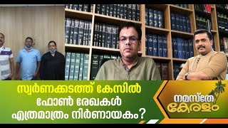 സ്വര്‍ണക്കടത്ത് കേസിൽ ഇതുവരെയുള്ള തെളിവുകള്‍ എത്രമാത്രം നിര്‍ണായകം?അഡ്വ. രഞ്ജിത്ത് മാരാര്‍ പറയുന്നു