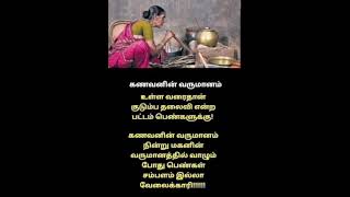 #கணவன் #வருமானம் #குடும்பத்தலைவி #வாழ்க்கை #பட்டம் #மகன் #பெண்கள் #சம்பளம் #வேலைகாரி #shorts