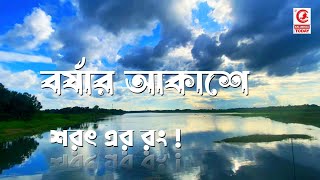 বর্ষার আকাশে শরতের রং, সাদা মেঘের ভেল  |