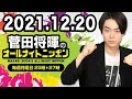 2021.12.20 菅田将暉のオールナイトニッポン