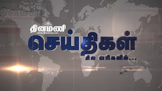 மூன்று நாட்களில் 300 கோடிகளை அள்ளிய பதான் | செய்திகள் சில வரிகளில் | 28.1.23