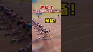 神操作！哥们这演技，把旁边的对手整懵了 #抖音热门 #tiktok