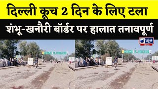 Delhi Kooch 2 दिन के लिए टला, शंभू-खनौरी बॉर्डर पर हालात तनावपूर्ण | India News Haryana