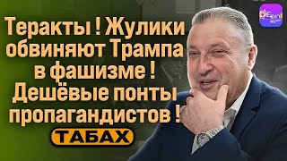 🦅Гари Табах | ⚡️ТЕРАКТЫ! ЖУЛИКИ ОБВИНЯЮТ ТРАМПА В ФАШИЗМЕ! ДЕШЁВЫЕ ПОНТЫ ПРОПАГАНДИСТОВ!