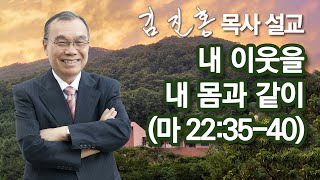 [2003년 설교] 내 이웃을 내 몸과 같이 2022/10/08