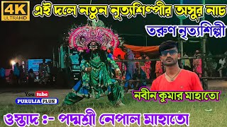 পদ্মশ্রী নেপাল মাহাতোর দলে নবীন মাহাতোর অসুর নাচ | Nepal mahato asur nach | #puruliachhaunach