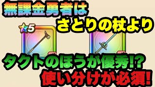 【ドラクエウォーク 】さとりの杖入手したので使ってみた結果気付いてしまいました…ひかりのタクトに慣れ過ぎてました【ドラゴンクエストウォーク】