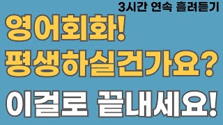 [영어회화] 미국인 실전 생활 영어 200문장. (3시간 연속 재생)