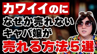 【恋愛にも役立つ】可愛いのに売れないキャバ嬢から脱却する方法5選