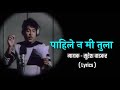 Pahile Na Mi Tula Lyrics | पाहिले ना मी तुला Lyrical | Suresh Wadkar | Anil-Arun | Marathi Songs
