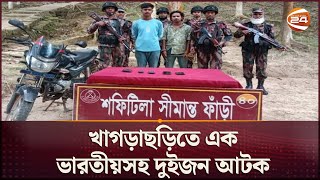 খাগড়াছড়িতে এক ভারতীয়সহ দুইজন আটক | Khagrachari | BGB | Indian Arrest | Channel 24