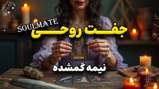 کدوم جفت روحی قراره وارد زندگیت بشه؟ رمانتیک یا غیر رمانتیک؟ #فال_تاروت با شیما 🌟🔮