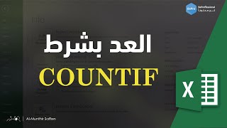 06-01 المعادلات الإحصائية - COUNTIF