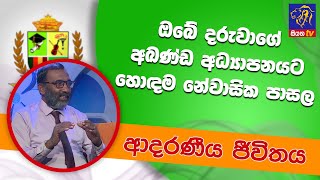 ඔබේ දරුවාගේ අඛණ්ඩ අධ්‍යාපනයට හොදම නේවාසික පාසල | ආදරණීය ජීවිතය | 29-07-2022