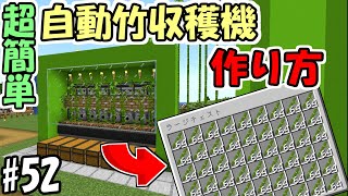 【マインクラフト】#52 超簡単！自動竹収穫機の作り方！【マイクラ】【ふたクラ2022】