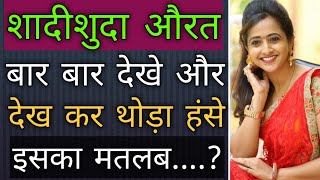 औरत बार बार देखें और देखकर हसे तो क्या करें ? | Love Tips In Hindi | BY:- All Info Update