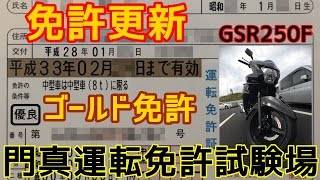 【ゴールド免許】　免許更新に行ってきました　門真運転免許試験場　【GSR250F】