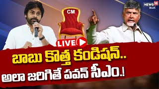 LIVE - పొత్తులపై కొత్త డిస్కషన్.! | TDP - Janasena Alliance in 2024 Elections | News18 Telugu