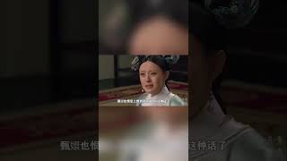 皇后為什麼說甄嬛不愛皇上？ ！ #drama #funny #甄嬛傳 #movie #shorts