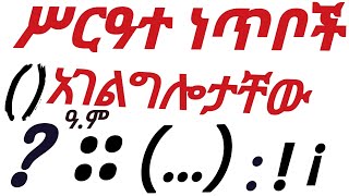 ስርአተ ነጥቦችና አገልግሎታቸው(ጥቅማቸው)!#አማርኛ #phanose_ethiopia #learning #learn #ኢትዮጵያ_የልጆቻችን_ናት #maths #english