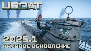 ⚓UBOAT⚓Обновление 2025.1⚓Осмотр нововведений