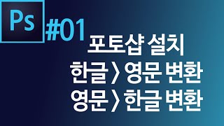 #01 포토샵 설치  언어변환