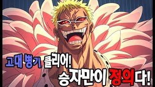 시청자 [고대병기 미션! + 도플라밍고 초월 ] 원피스랜덤디펜스 원랜디 8.3fix6