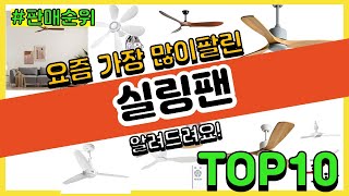 실링팬 추천 판매순위 Top10 || 가격 평점 후기 비교