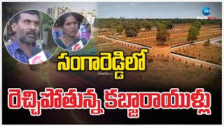 Sangareddy Land Mafia | సంగారెడ్డి లో రెచ్చిపోతున్న కబ్జారాయుళ్లు | ZEE Telugu News