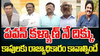 పవన్ కళ్యాణ్ నే దిక్కు..కాపులకు రాజ్యాధికారం కావాల్సిందే | Pawan Kalyan | Prime9 News