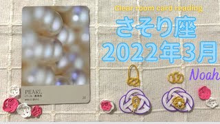 ✨Clear room Noahカードリーディング✨蠍座♏2022年3月の運勢️🕊地に足をつけ、今を生きる。あなたの想いを現実に🕊