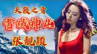 一首天籁之音《雪域神山》太好听了，震撼人心