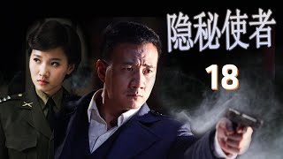 《隐秘使者》第18集｜“双面间谍”与“潜伏特工”的里应外合，高能智斗的精彩谍战故事｜胡军，柯蓝