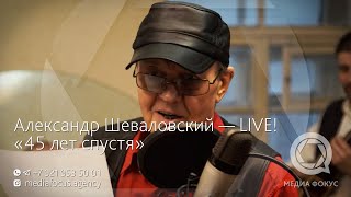 Александр Шеваловский «Бормотуха» LIVE! «45 лет спустя» — 30.10.2020, Санкт-Петербург ул.Рубинштейна