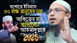 যশোরের ইতিহাসে সেরা মাহফিল | আকিজের মাঠে ইতিহাস গড়লেন শায়েখ আহমাদুল্লাহ | Ahmadullah Waz 2025