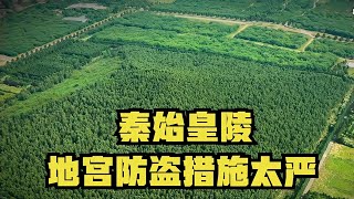 秦始皇陵地宮防盜措施，至今無人敢挖，2000年前的超級安全系統 #胡八一探秘古墓 #古墓 #古墓挖掘 #歷史謎團 #兵馬俑的奧秘