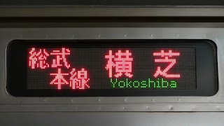 ＪＲ総武本線　最終列車「横芝」行き