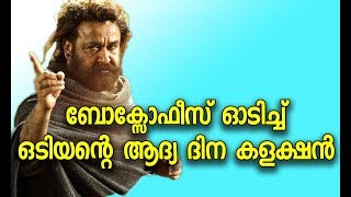 റെക്കോർഡ് കളക്ഷനുമായി ഒടിയൻ | Odiyan First Day Record BoxOffice Collection Report