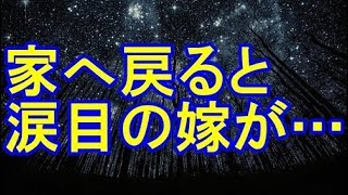 【妻の浮気】帰宅すると嫁と間男が不倫の真っ最中。怒鳴りまくって俺は家出。弁護士同伴で家へ戻ると涙目の嫁が…【修羅場クラブ】