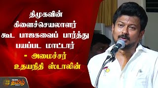 திமுகவின் கிளைச்செயலாளர் கூட பாஜகவைப் பார்த்து பயப்பட மாட்டார் - அமைச்சர் Udhayanidhi stalin speech