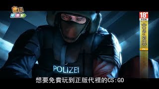 《CS：GO》免費玩？前提是當強國人，然後交出個資！_電玩宅速配20170824