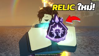 RELIC อันใหม่ใน Roblox FISCH และเบ็ดตกปลาใหม่