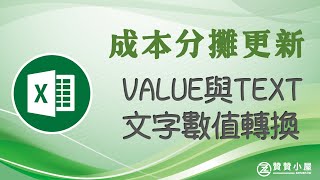 Excel VLOOKUP應用：VALUE與TEXT函數轉換文字格式與數字格式