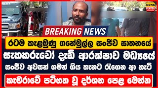 රටම කැළඹුණු ගනේමුල්ල සංජීව ඝාතනයේ සැකකරුවෝ දැඩි ආරක්ෂාව මධ්‍යයේ සංජීව අවසන් ගමන් ගියතැනට රැගෙන ආහැටි