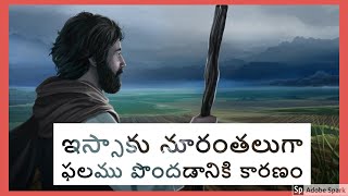 ఇస్సాకు నూరంతలుగా ఫలము పొందుకోవడానికి కారణం || Reason that Issac received hundredfold