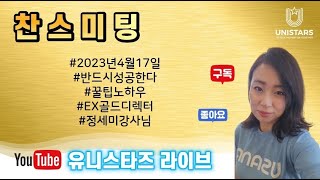 유니스타즈그룹 4월17일 찬스강의 정세미강사님